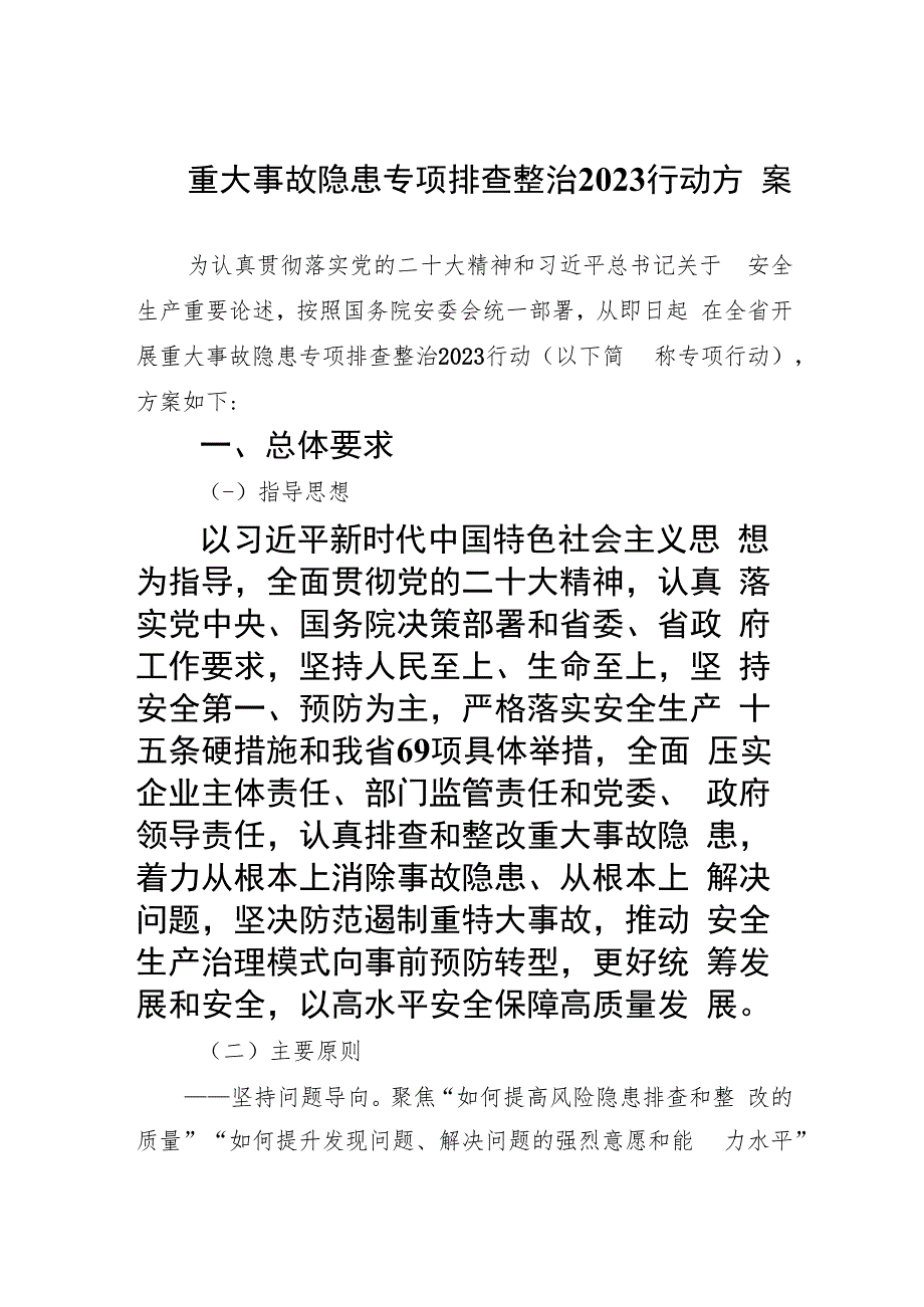 重大事故隐患专项排查整治行动方案(精选九篇汇编).docx_第1页