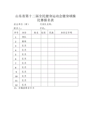 山东省第十二届全民健身运动会健身球操.docx