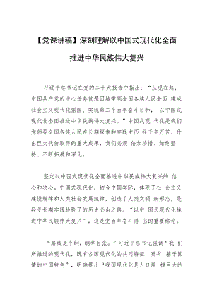 【党课讲稿】深刻理解以中国式现代化全面推进中华民族伟大复兴.docx