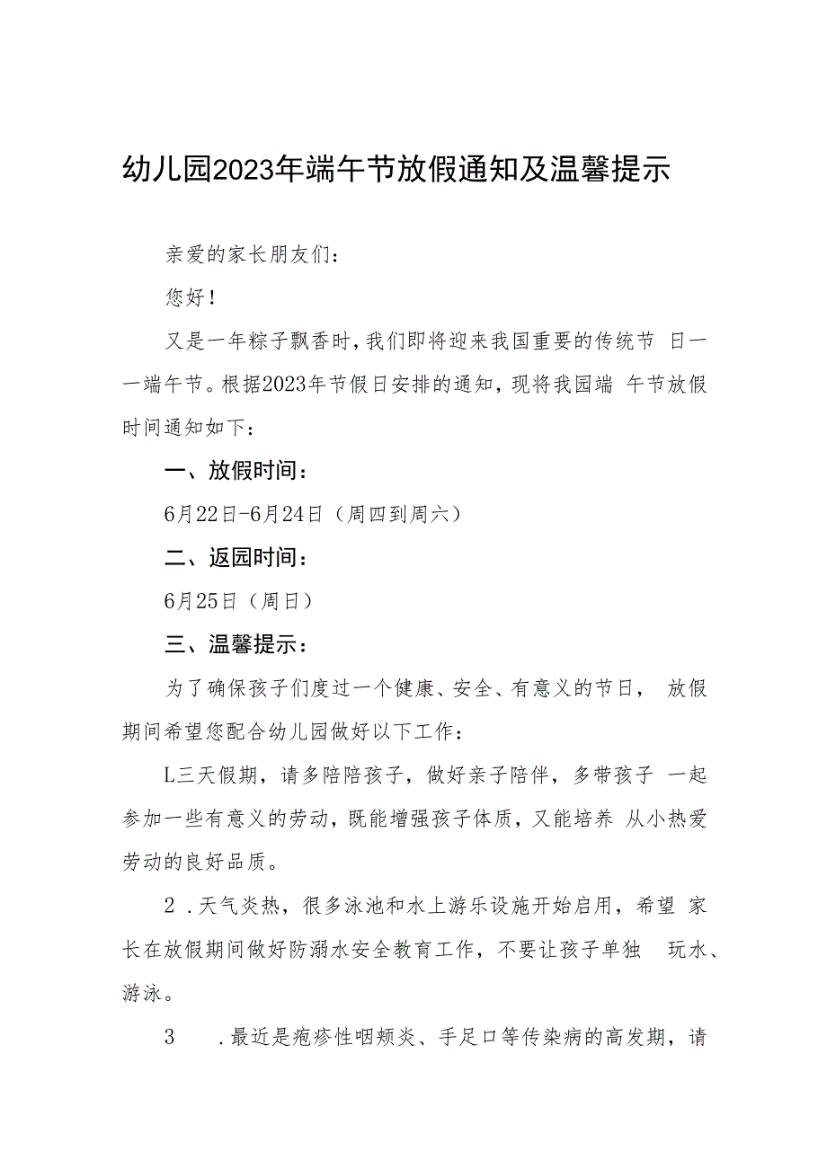 幼儿园2023年端午节放假通知及安全管理温馨提示四篇.docx_第1页