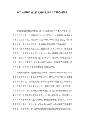 关于加强执政能力推进党的建设学习三篇心得体会.docx