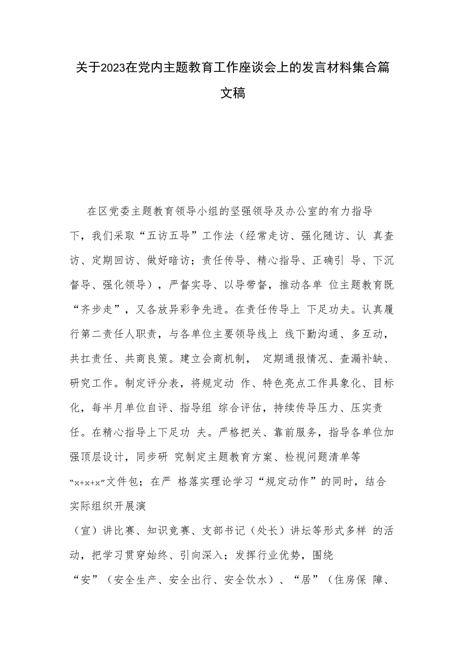 关于2023在党内主题教育工作座谈会上的发言材料集合篇文稿.docx_第1页