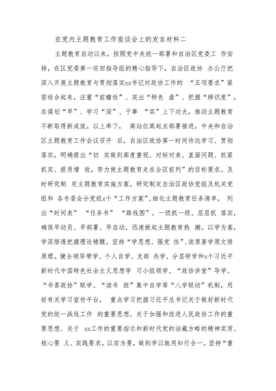 关于2023在党内主题教育工作座谈会上的发言材料集合篇文稿.docx_第3页