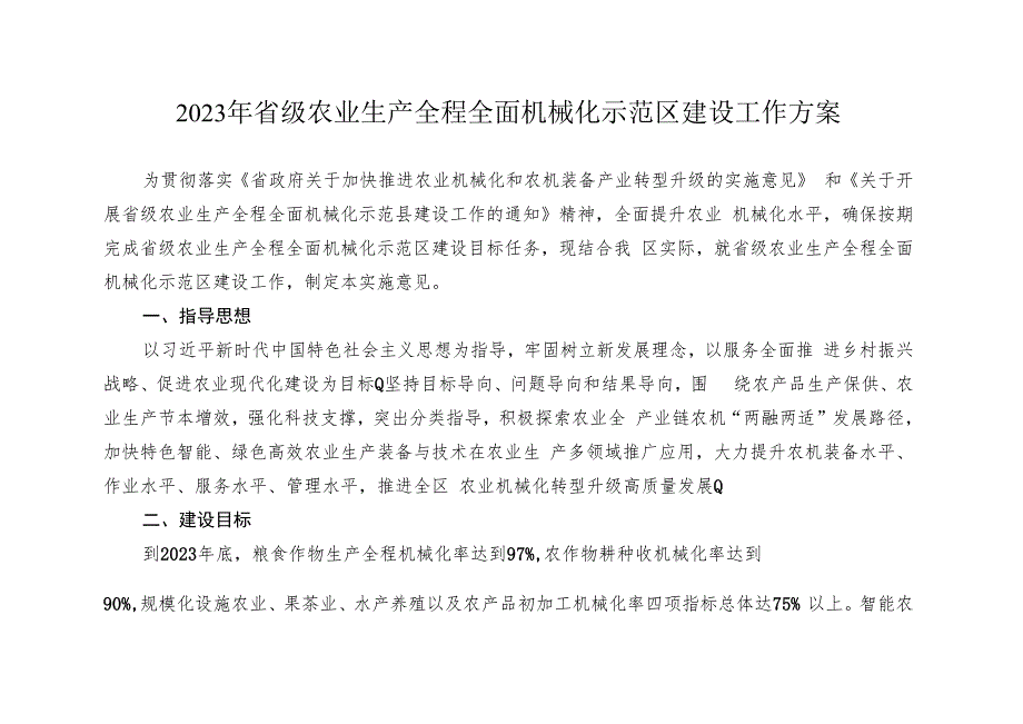 2023年省级农业生产全程全面机械化示范区建设工作方案.docx_第1页