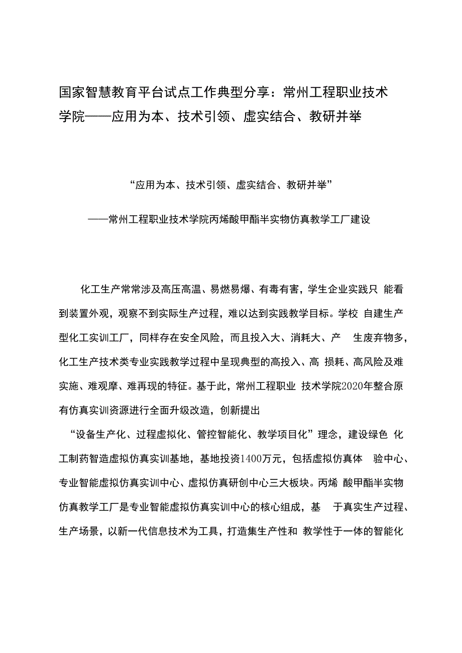 智慧教育平台试点案例：常州工程职业技术学院——应用为本、技术引领、虚实结合、教研并举.docx_第1页