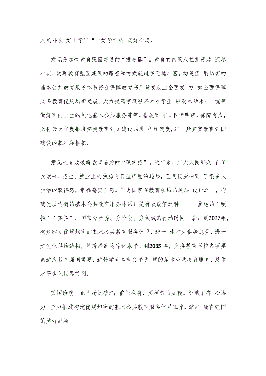 学习领会《关于构建优质均衡的基本公共教育服务体系的意见》心得体会.docx_第2页