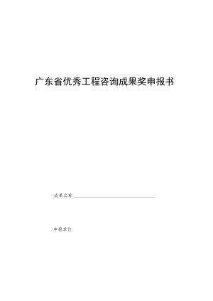 广东省优秀工程咨询成果奖申报书.docx