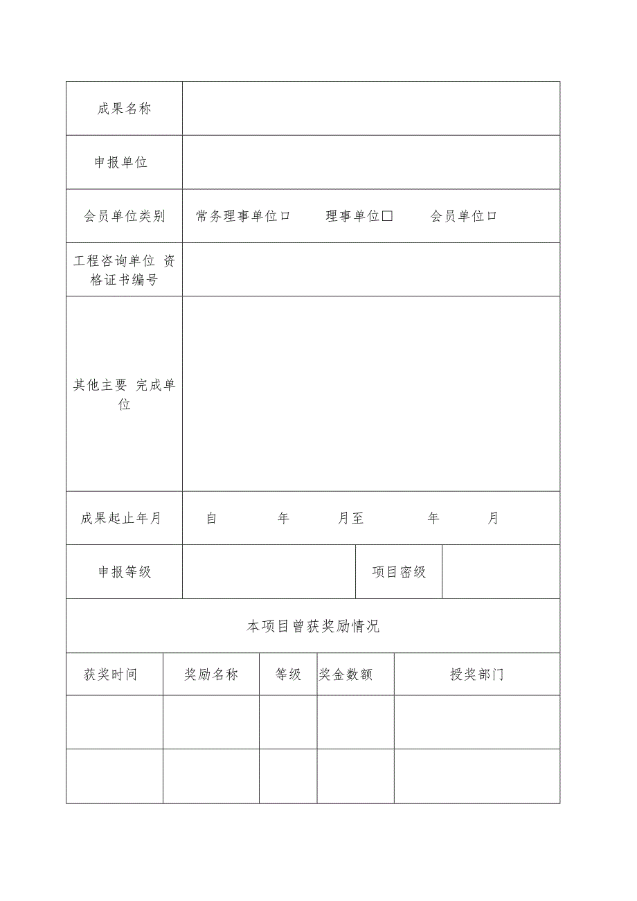 广东省优秀工程咨询成果奖申报书.docx_第2页