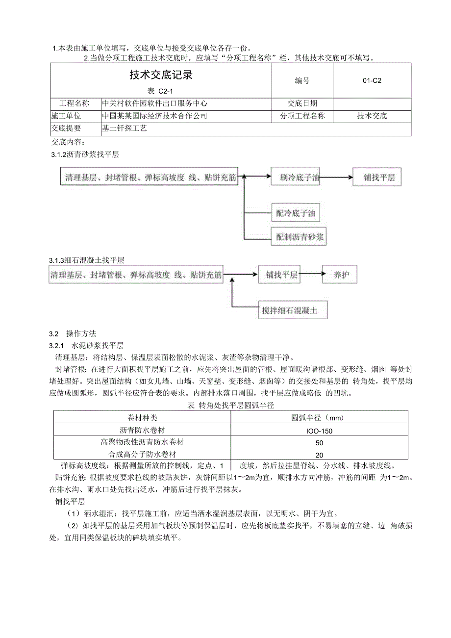 常用屋面找平施工工艺标准技术交底.docx_第2页