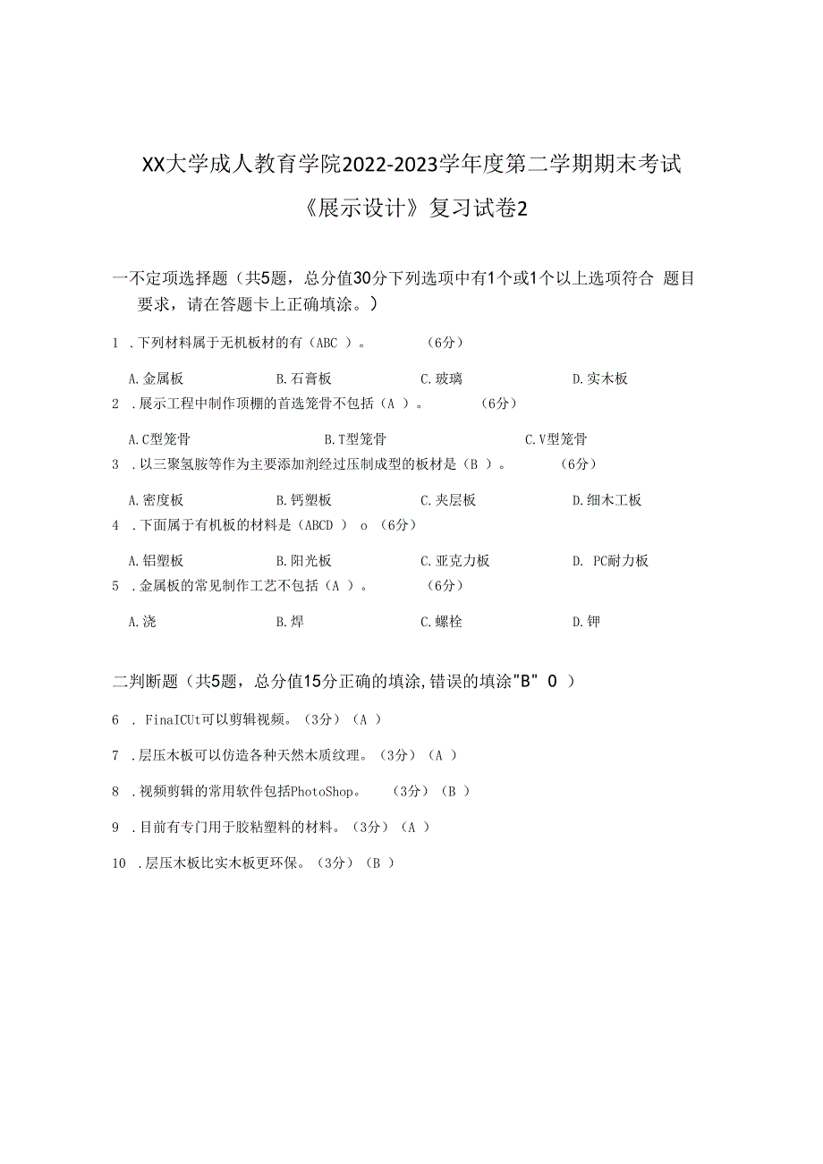 XX大学成人教育学院2022-2023学年度第二学期期末考试《展示设计》复习试卷2.docx_第1页