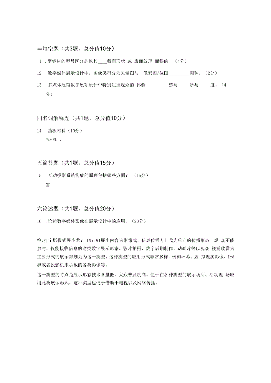 XX大学成人教育学院2022-2023学年度第二学期期末考试《展示设计》复习试卷2.docx_第2页