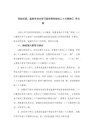 2023学院纪委、监察专员办学习宣传贯彻党的二十大精神工作方案(精选六篇).docx