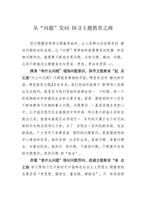 从“问题”发问 探寻主题教育之路.docx