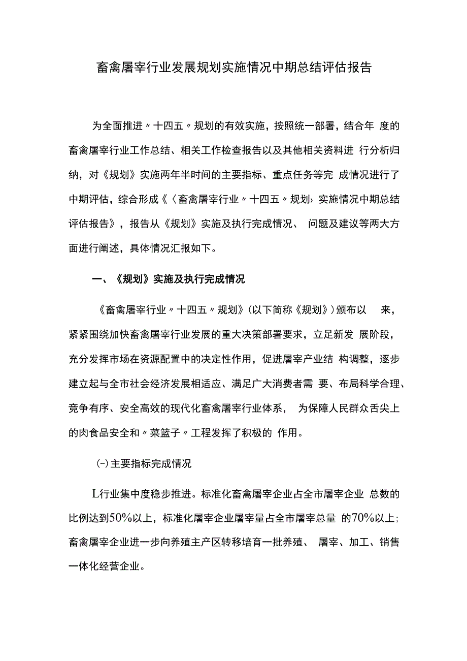 畜禽屠宰行业发展规划实施情况中期总结评估报告.docx_第1页