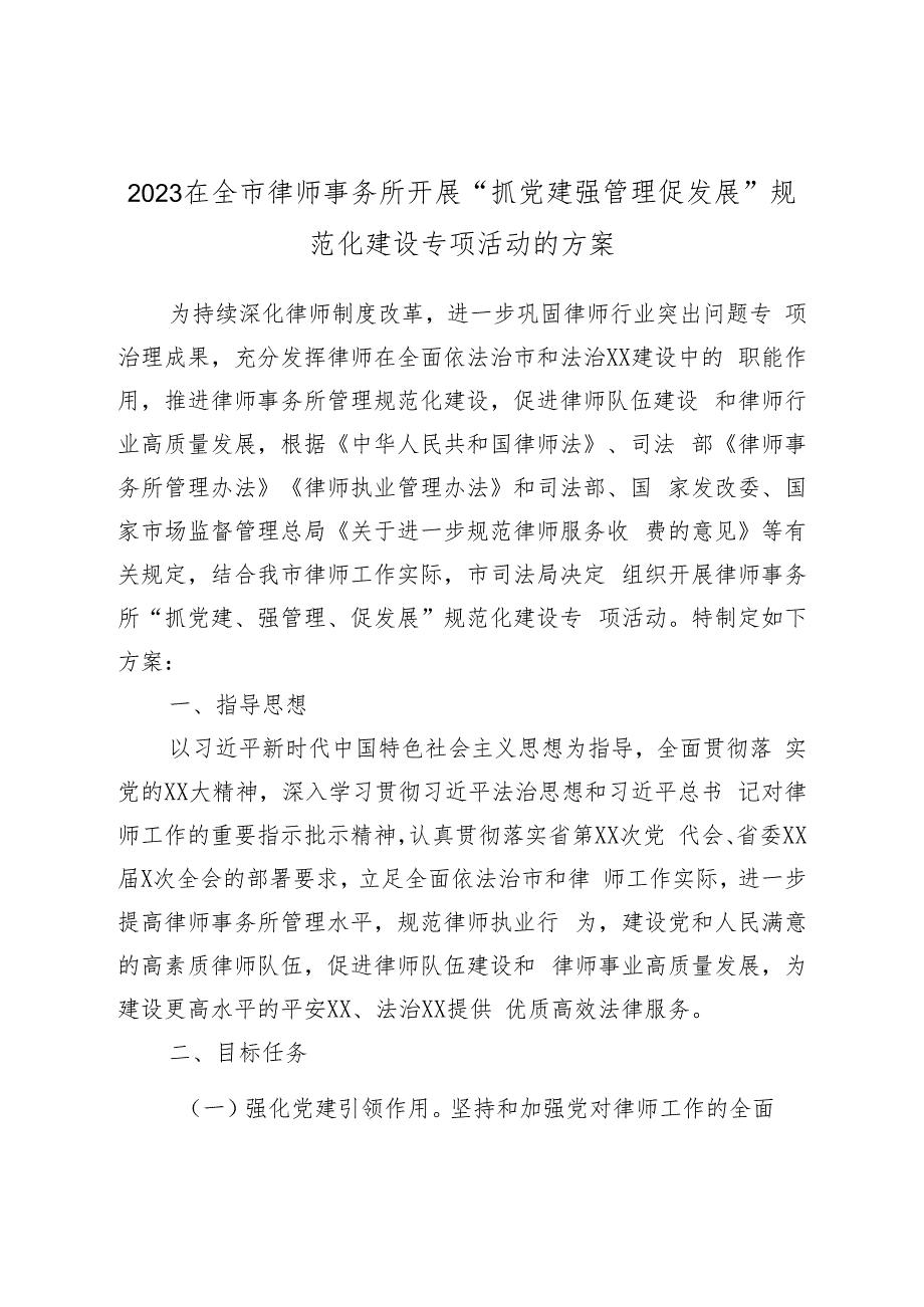 2023在全市律师事务所开展“抓党建强管理促发展”规范化建设专项活动的方案.docx_第1页