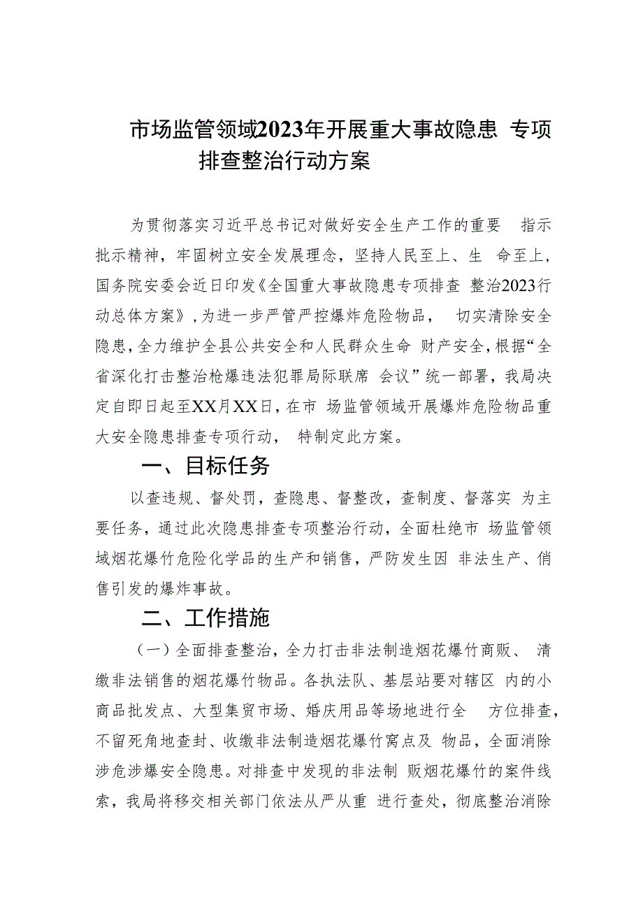 市场监管领域2023年开展重大事故隐患专项排查整治行动方案(精选九篇汇编).docx_第1页