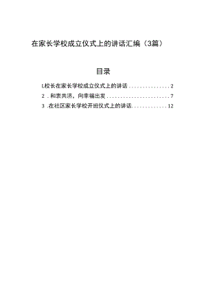 在家长学校成立仪式上的讲话汇编（3篇）.docx