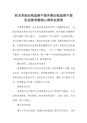 2023机关系统纪检监察干部开展纪检监察干部队伍教育整顿心得体会感悟(精选三篇通用范文).docx