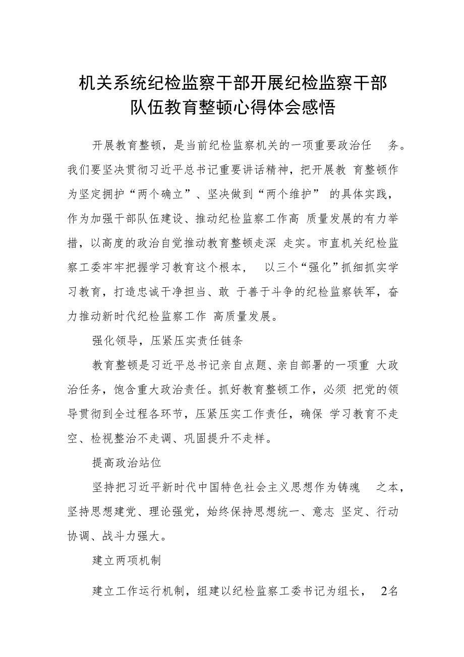 2023机关系统纪检监察干部开展纪检监察干部队伍教育整顿心得体会感悟(精选三篇通用范文).docx_第1页