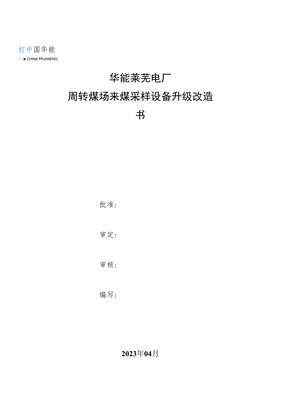 华能莱芜电厂周转煤场来煤采样设备升级改造技术规范书.docx_第1页