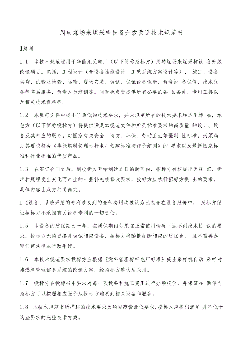 华能莱芜电厂周转煤场来煤采样设备升级改造技术规范书.docx_第2页