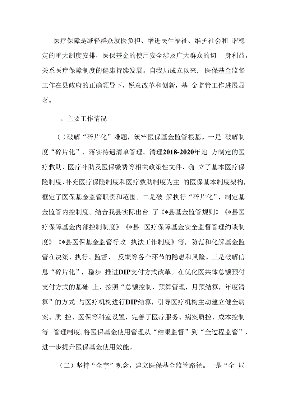 医疗保障基金监督工作情况汇报材料.docx_第1页