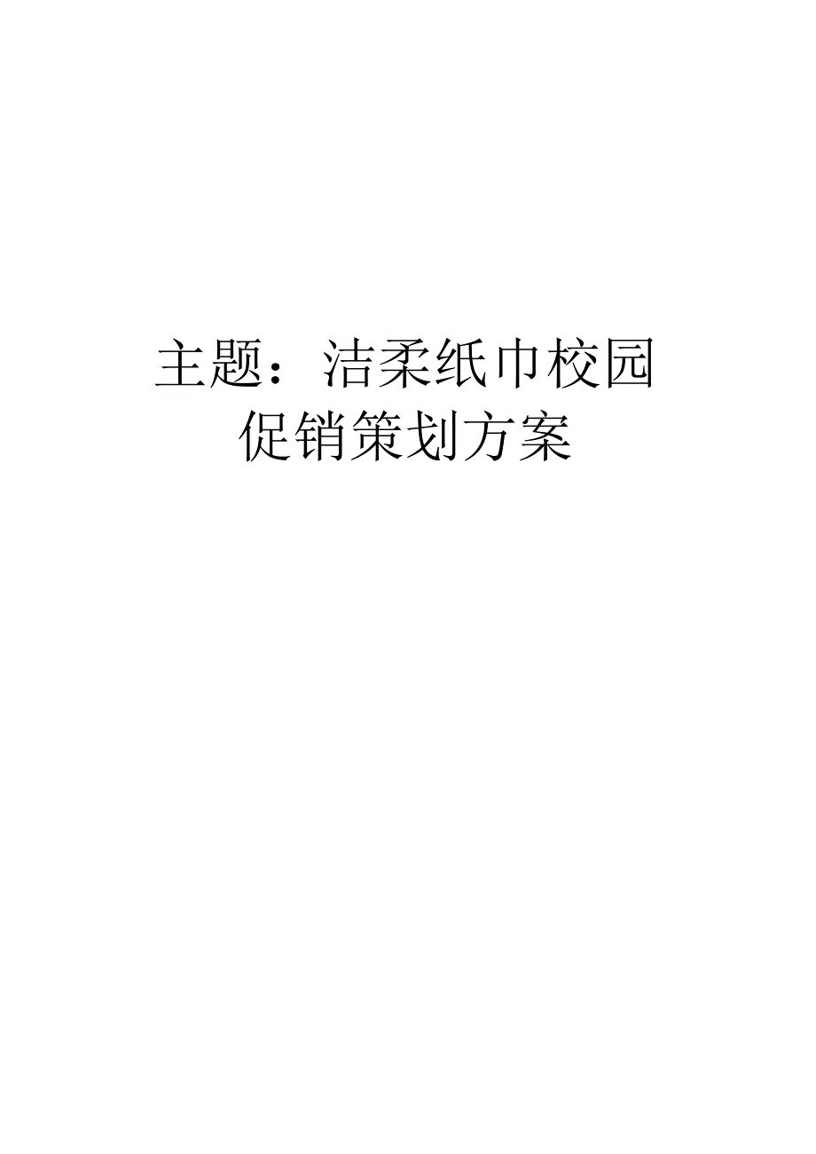 洁柔纸巾校园促销策划方案.docx_第1页