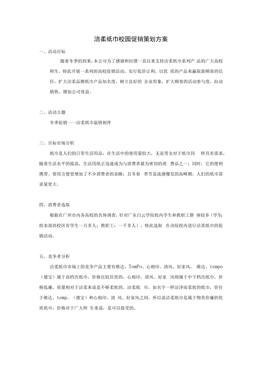 洁柔纸巾校园促销策划方案.docx_第2页