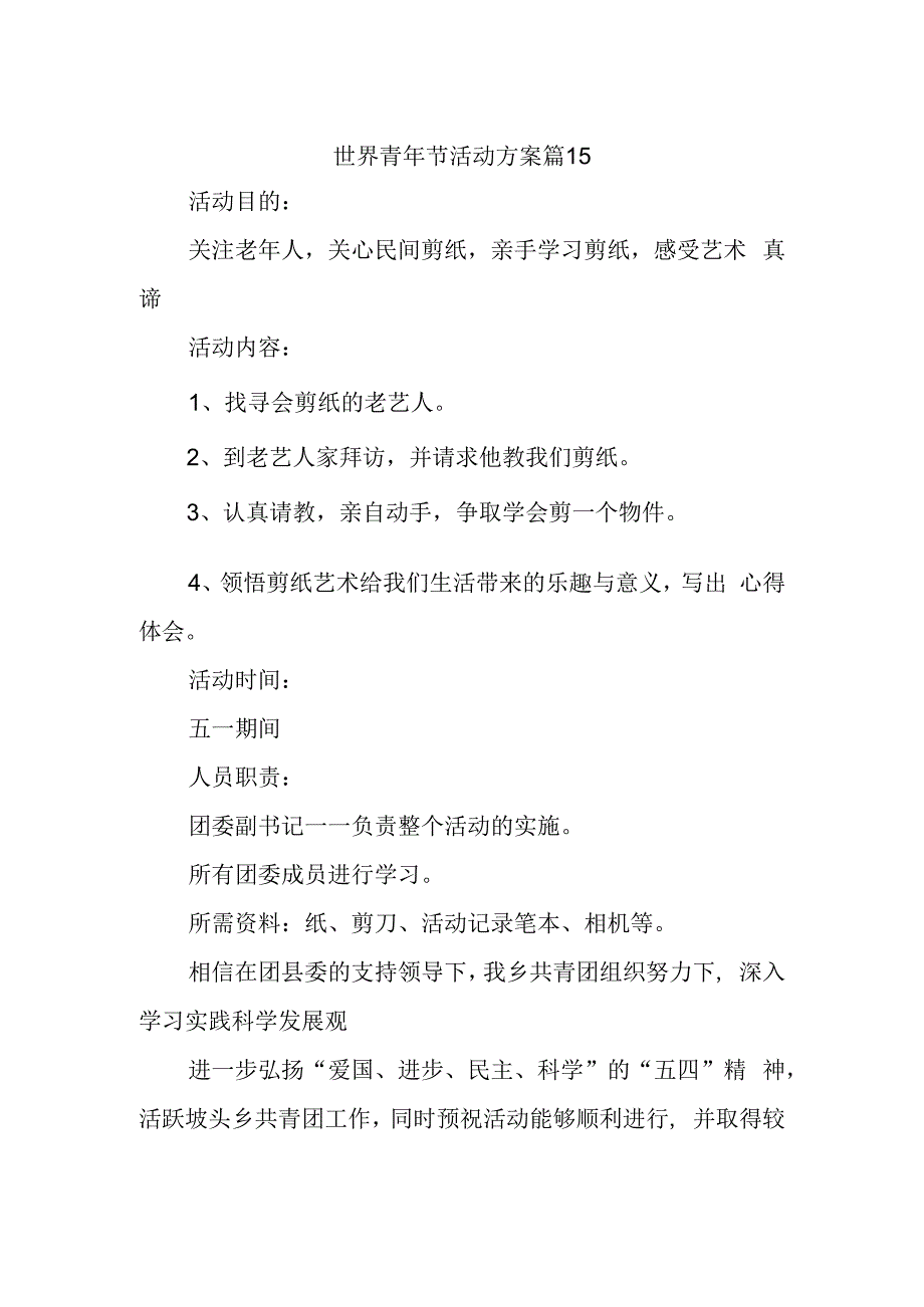 世界青年节活动方案 篇15.docx_第1页