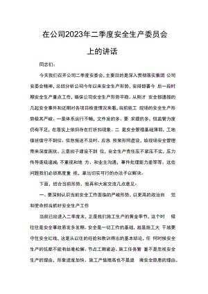 在公司2023年二季度安全生产委员会上的讲话.docx