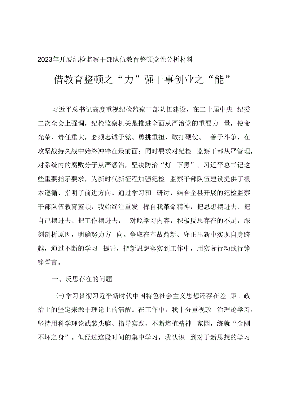 2023年开展纪检监察干部队伍教育整顿党性分析材料.docx_第1页