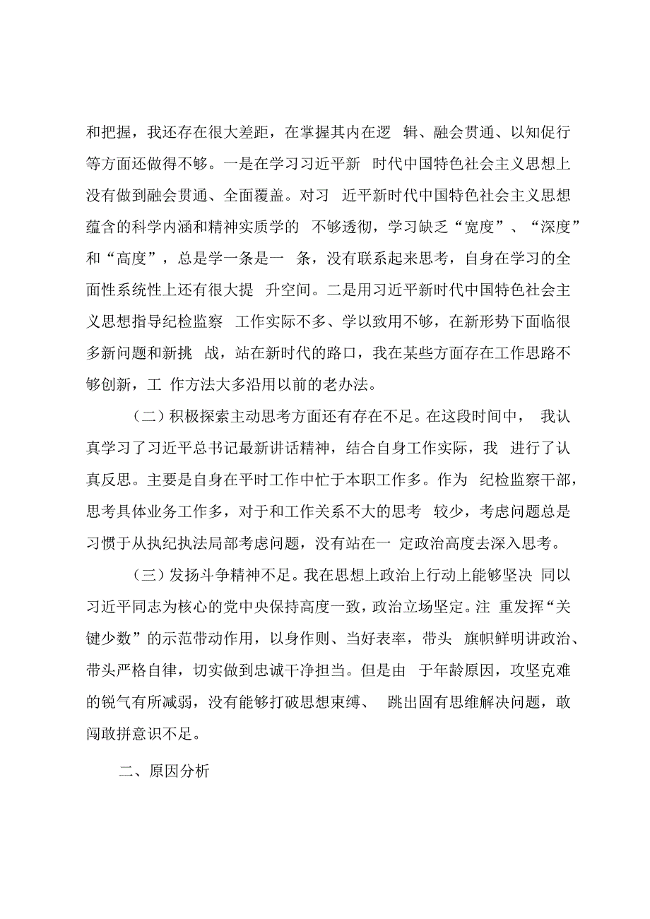 2023年开展纪检监察干部队伍教育整顿党性分析材料.docx_第2页