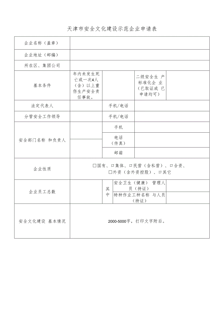 天津市安全文化建设示范企业申请表.docx_第2页