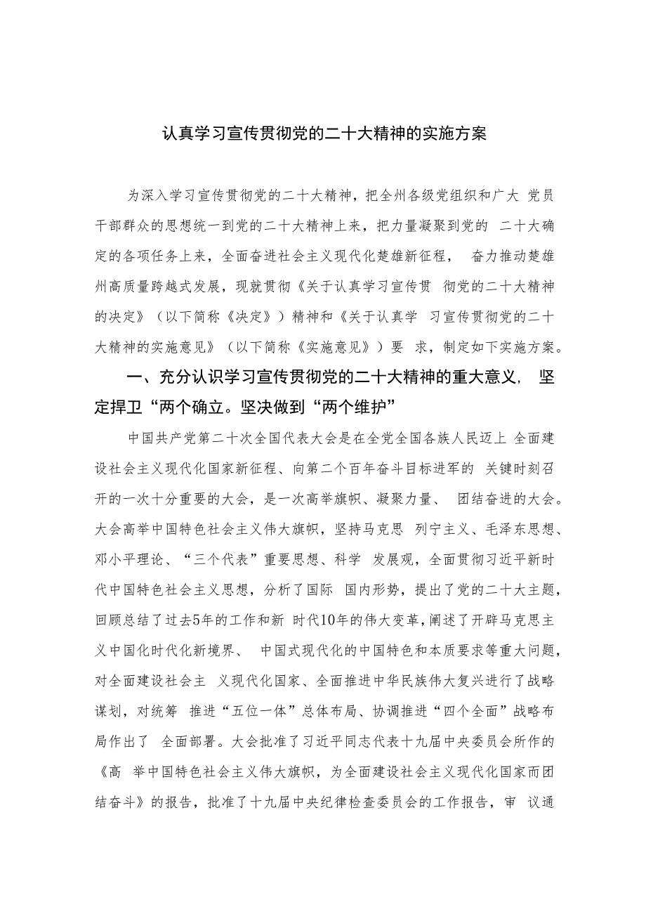 2023认真学习宣传贯彻党的二十大精神的实施方案(精选六篇).docx_第1页