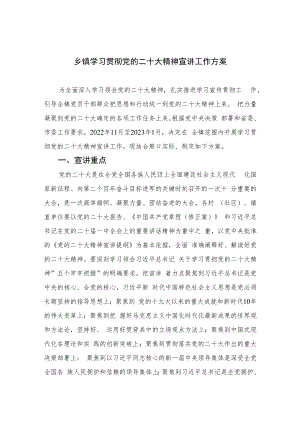 2023乡镇学习贯彻党的二十大精神宣讲工作方案(精选六篇).docx