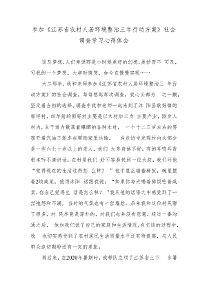 参加《江苏省农村人居环境整治三年行动方案》社会调查学习心得体会.docx