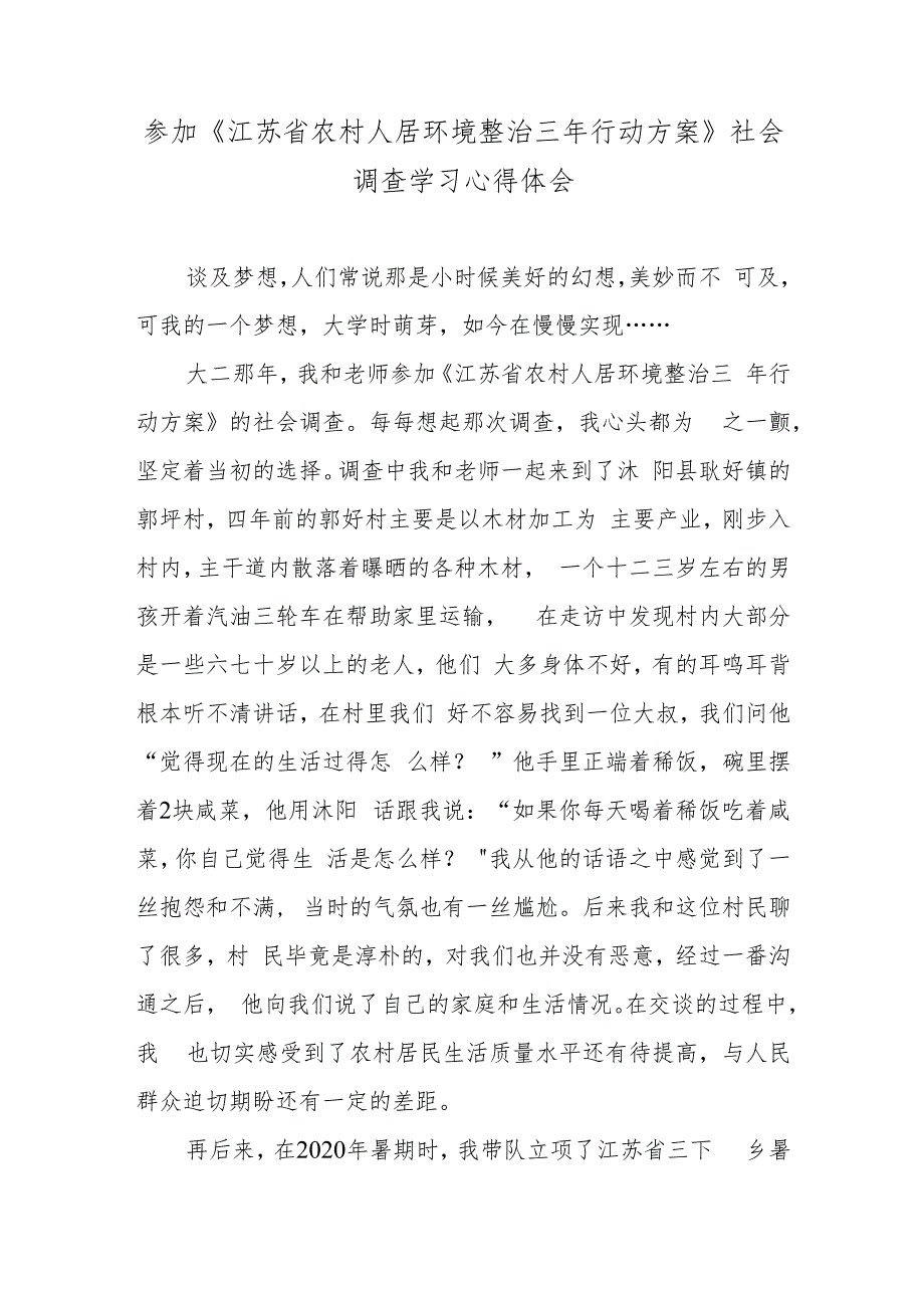 参加《江苏省农村人居环境整治三年行动方案》社会调查学习心得体会.docx_第1页