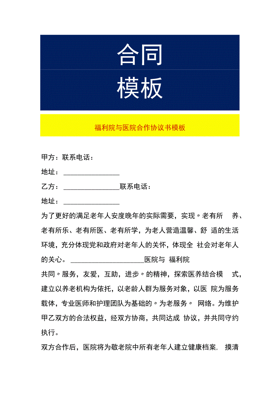 福利院与医院合作协议书模板.docx_第1页