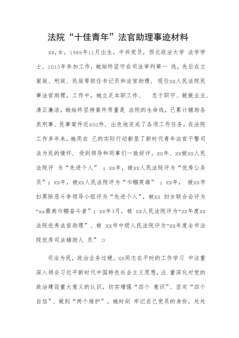 法院“十佳青年”法官助理事迹材料.docx_第1页