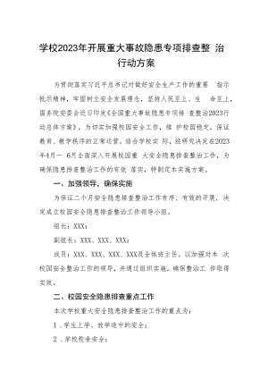 学校2023年开展重大事故隐患专项排查整治行动方案精选版【五篇】.docx