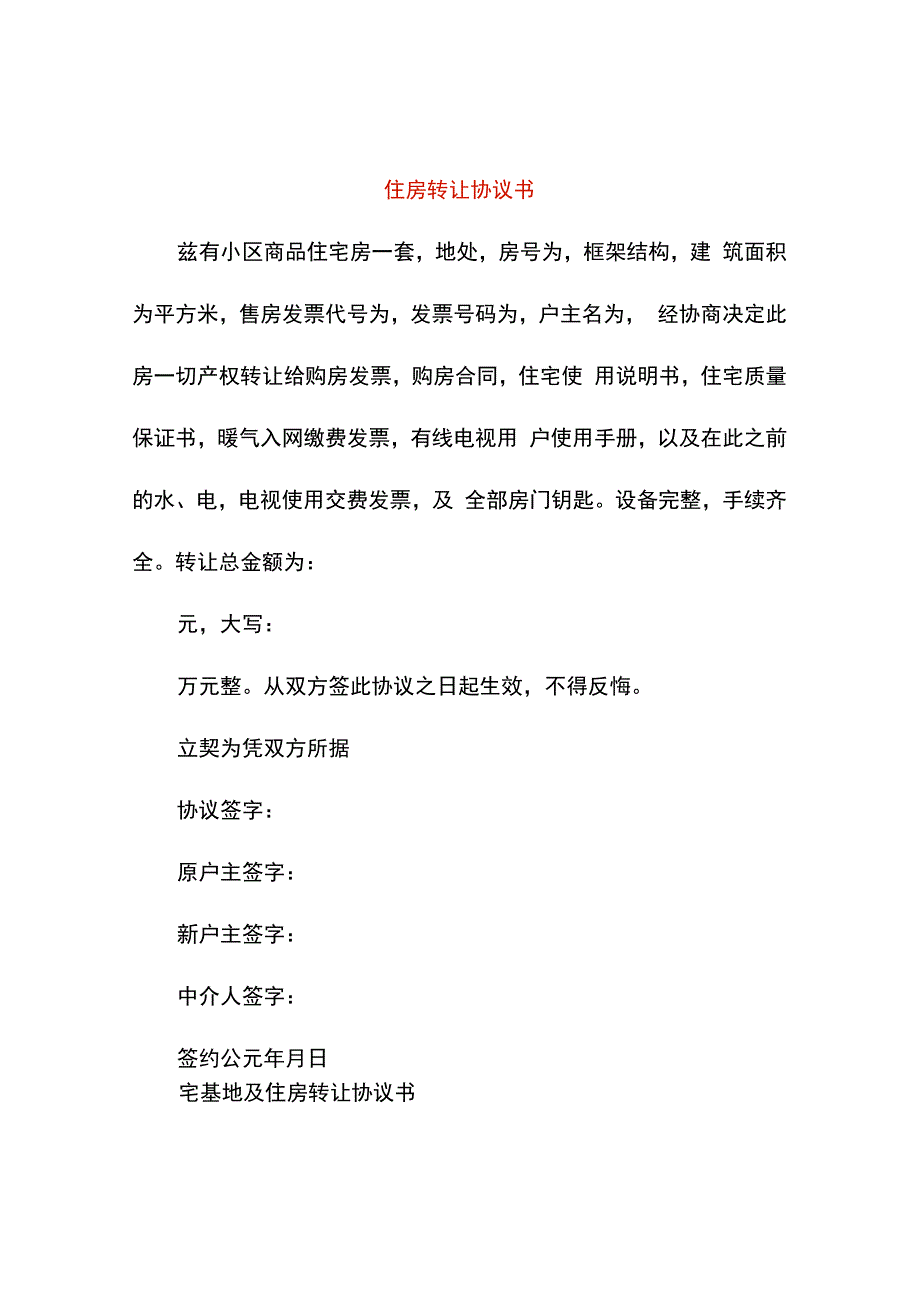 住房转让协议书模板.docx_第1页