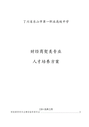 四川省乐山市第一职业高级中学财经商贸类专业人才培养方案.docx