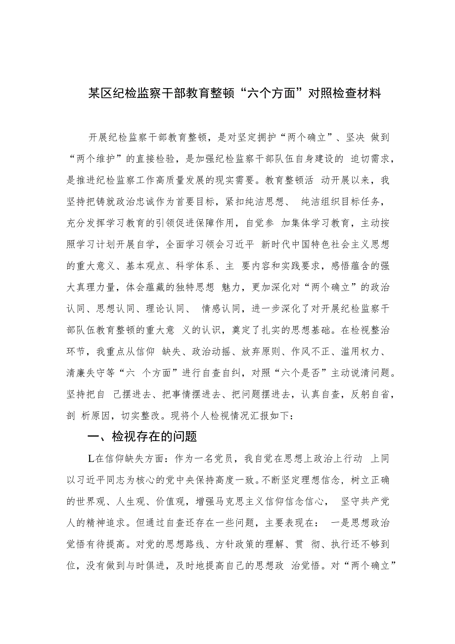 某区纪检监察干部教育整顿“六个方面”对照检查材料【四篇精选】供参考.docx_第1页