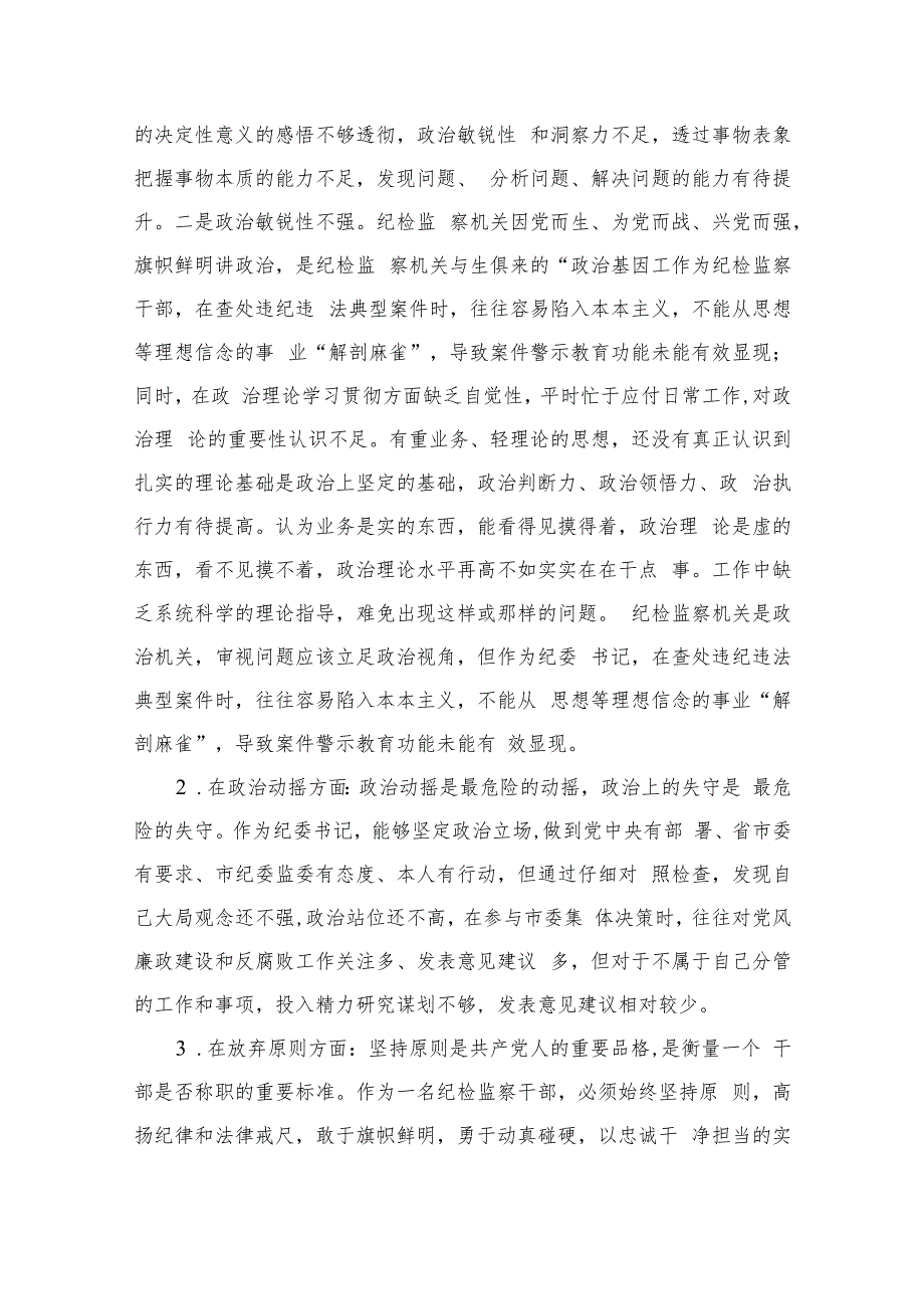 某区纪检监察干部教育整顿“六个方面”对照检查材料【四篇精选】供参考.docx_第2页