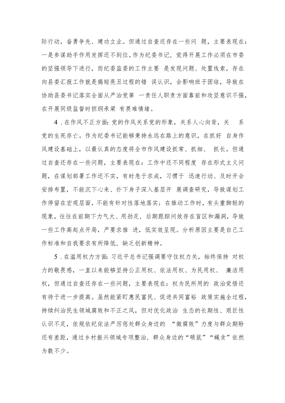 某区纪检监察干部教育整顿“六个方面”对照检查材料【四篇精选】供参考.docx_第3页