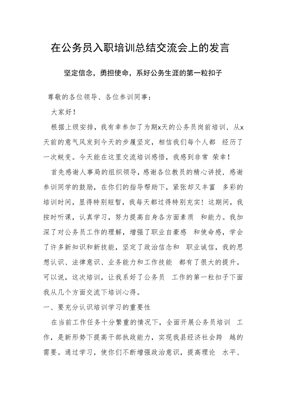 在公务员入职培训总结交流会上的发言.docx_第1页