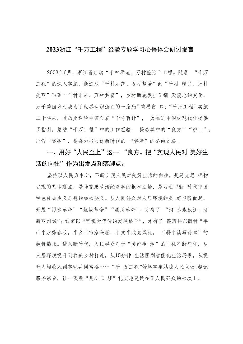 2023浙江“千万工程”经验专题学习心得体会研讨发言(精选六篇样本).docx_第1页