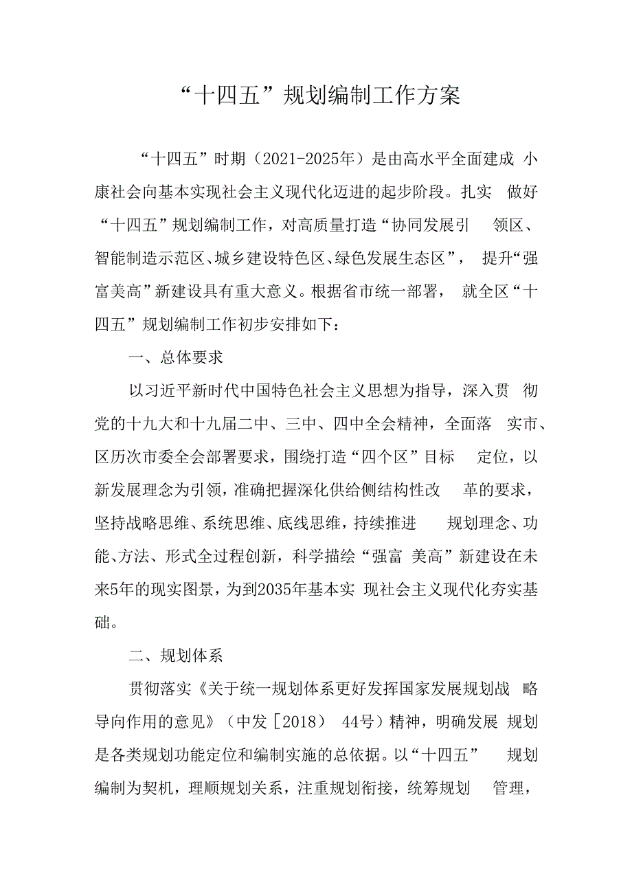 “十四五”规划编制工作方案.docx_第1页