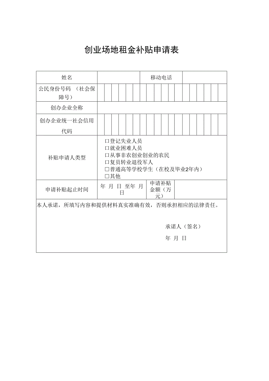 创业场地租金补贴申请表.docx_第1页