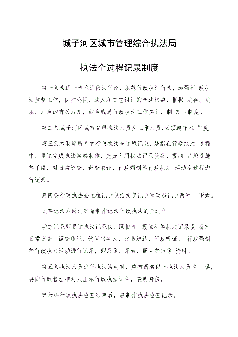 城子河区城市管理综合执法局执法全过程记录制度.docx_第1页